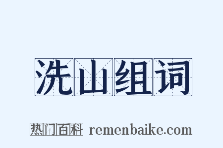 洗山组词是什么意思的图片
